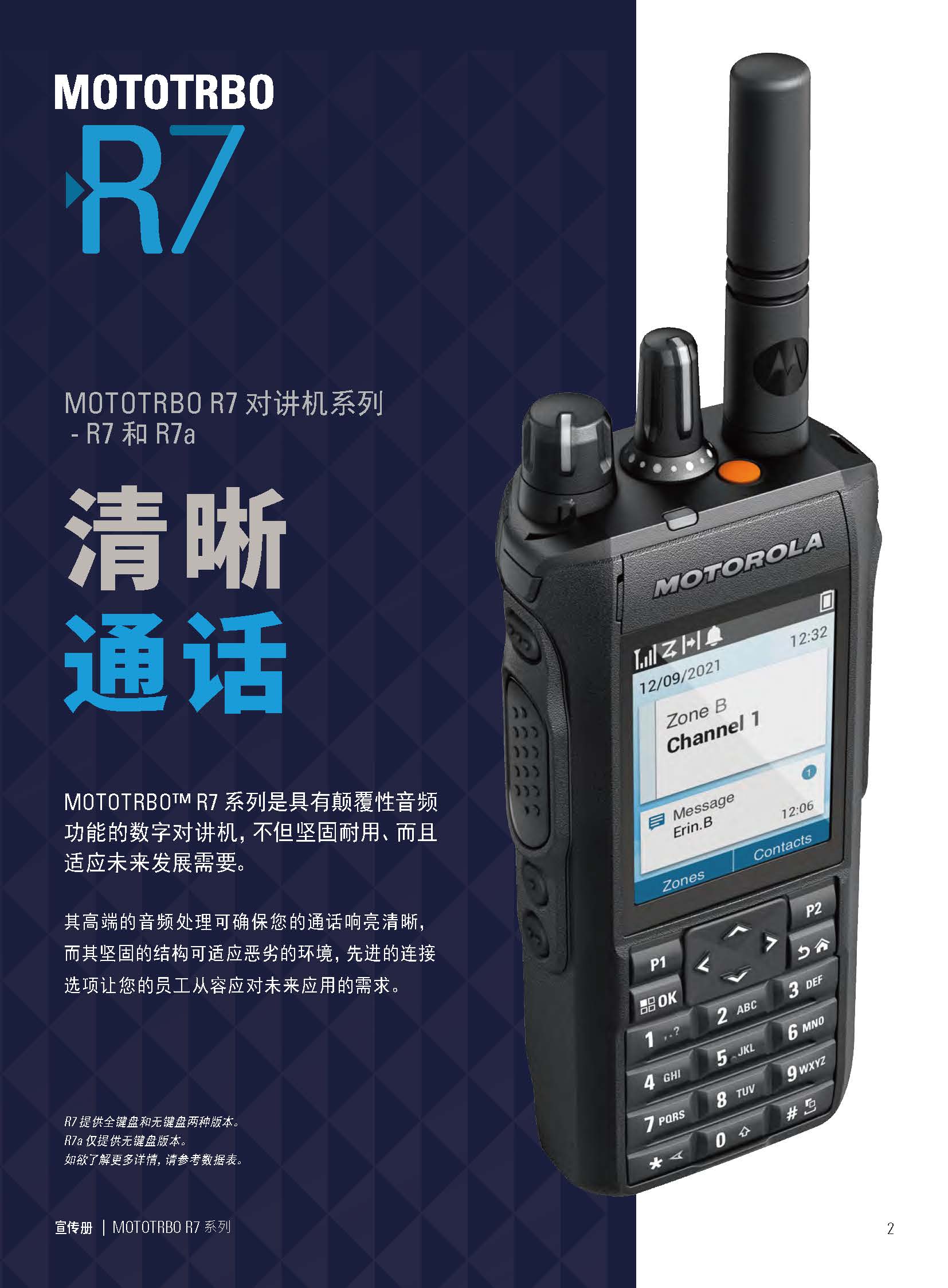摩托羅拉MOTOTRBO R7/R7A數字對講機 重新定義專業通信標準